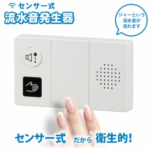 流水音発生器 センサー式｜OGH-SS1 07-0613 オーム電機