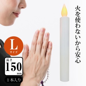 OHM LED電池式ローソク Lサイズ 15cm 07-7733 オーム電機