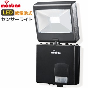 monban LEDセンサーライト 1灯 屋外 ガーデンライト 防犯ライト 人感 乾電池 LS-B114D-K 07-8281