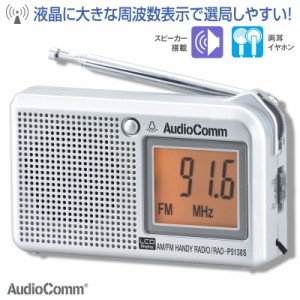 AudioComm 液晶表示ハンディーラジオ ワイドFM FM補完放送 ポケット 携帯 コンパクトRAD-P5130S-S 07-8676 OHM オーム電機