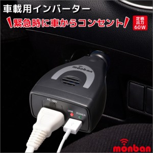 monban カーインバーター シガーソケット充電器 カーチャージャー 車載コンセント USBポート付 60W OSE-DA060U05-K 07-8845