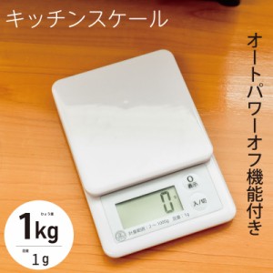 キッチンスケール1kg計 COK-S100-W 08-0058 オーム電機 