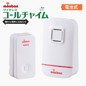 monban ワイヤレスコールチャイム 送信機+電池式受信機 セット インターホン OCH-EC80 08-0521