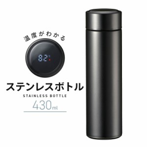 温度がわかるステンレスボトル 430ml ブラック 水筒 マグボトル ｜ZAK-B001-K 08-0727 オーム電機