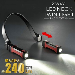 LEDネックツインライト 2WAY｜LHP-N24A5 08-0777 オーム電機