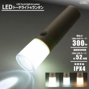 懐中電灯 LEDトーチライト&ランタン 300ルーメン｜LP-300AU-W 08-1339 オーム電機