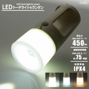 懐中電灯 LEDトーチライト&ランタン 450ルーメン｜LP-450AU-W 08-1340 オーム電機