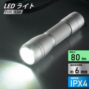 懐中電灯 LED ハンディライト ピュアビーム 80ルーメン｜LHA-Y131-S 08-1373 オーム電機