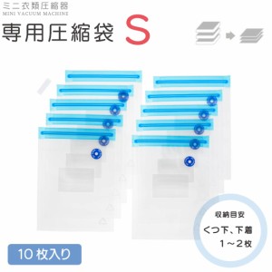 専用圧縮袋S ミニ衣類圧縮器用 10枚入り｜KAJ-ZHSS1610 08-1533 オーム電機