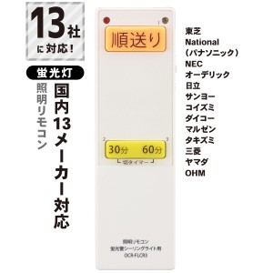 蛍光灯シーリングライト専用照明リモコン 国内13メーカー対応｜OCR-FLCR3 08-3099 オーム電機