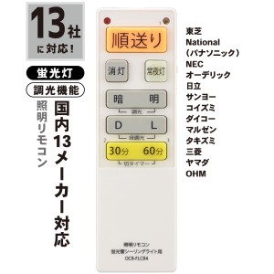 蛍光灯シーリングライト専用照明リモコン 国内13メーカー対応 調光機能対応｜OCR-FLCR4 08-3100 オーム電機