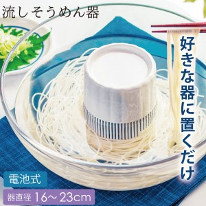 流し そうめん器 大きいの通販｜au PAY マーケット