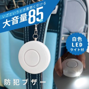 防犯ブザー 白色LEDライト付 大音量85dB｜OSE-MSA720W 08-4108 オーム電機