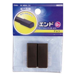 配線モール 角型エンド 0号 チョコ 2個入_DZ-MEN0/CH 09-2273 オーム電機