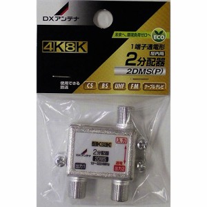 DXアンテナ 2分配器 4K8K対応 2DMS(P) 14-0213