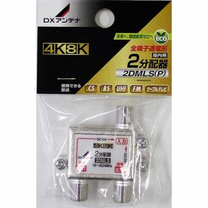 DXアンテナ 2分配器 4K8K対応 2DMLS(P) 14-0218