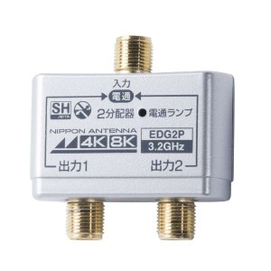 日本アンテナ 2分配器 4K8K対応 全端子電通型_EDG2P 14-2645