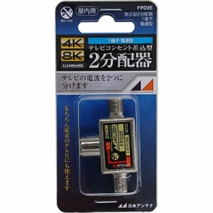 日本アンテナ 2分配器 コンセント差込型 4K8K対応_FPD2E 14-2758