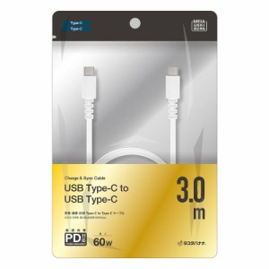 ラスタバナナ 充電・通信ケーブル USB TypeC/TypeC 3m ホワイト｜R30CACC3A01WH 15-8802