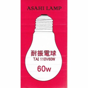 旭光 耐振電球 TAIPS60E26110V60W 16-4074