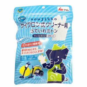 アイム サイクロン式クリーナー用おていれミトン ウェットタイプ8枚入 そうじっこ_CR-CM0801 17-5228