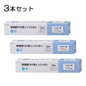 【3本セット】普通紙FAXインクリボン S-Bタイプ 33m 1本入x3個｜OAI-FBA33S st01-3853 OHM オーム電機