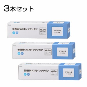 【3本セット】普通紙FAXインクリボン S-B2タイプ 46.2m 1本入x3個｜OAI-FBB46S st01-3854 OHM オーム電機