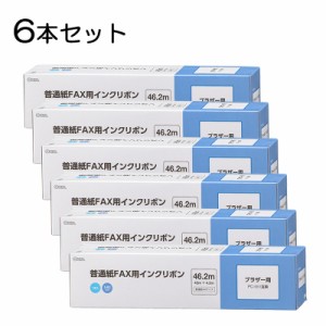 【6本セット】普通紙FAXインクリボン S-B2タイプ 46.2m 1本入x6個｜OAI-FBB46S st01-3854s OHM オーム電機