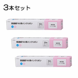 【3本セット】普通紙FAXインクリボン C-Nタイプ 33m 1本入x3個｜OAI-FNA33S st01-3855 OHM オーム電機