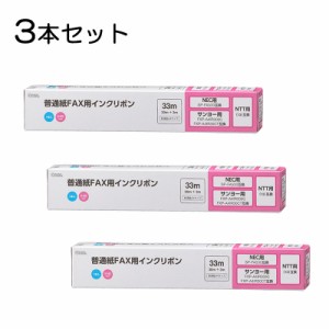 【3本セット】普通紙FAXインクリボン S-NSタイプ 33m 1本入x3個｜OAI-FNS33S st01-3856 OHM オーム電機