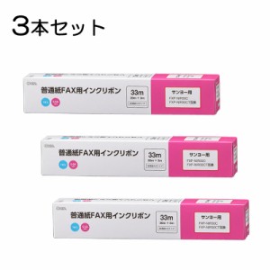 【3本セット】普通紙FAXインクリボン S-SAタイプ 33m 1本入x3個｜OAI-FSA33S st01-3857 OHM オーム電機