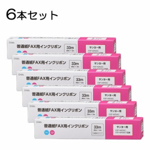 【6本セット】普通紙FAXインクリボン S-SAタイプ 33m 1本入x6個｜OAI-FSA33S st01-3857s OHM オーム電機