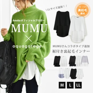 ≪ゆうメール便配送10・代引不可≫ MUMU×aquagarageコラボ 裾付き裏起毛インナー M L LL  アクアガレージ aquagarage