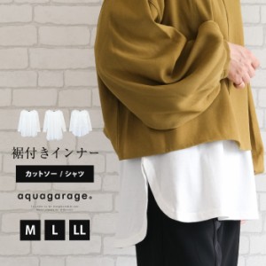 ≪ゆうメール便配送10・代引不可≫ 選べる裾付きトップス 春 秋 冬 M  L LL アクアガレージ aquagarage