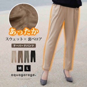 裏ベロアテーパードパンツ レディース 秋 冬 M L | アクアガレージ aquagarage