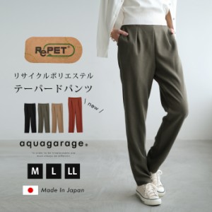 ≪ゆうメール便配送30・代引不可≫ リサイクルテーパードパンツ レディース 春 夏 秋 M L LL  アクアガレージ aquagarage