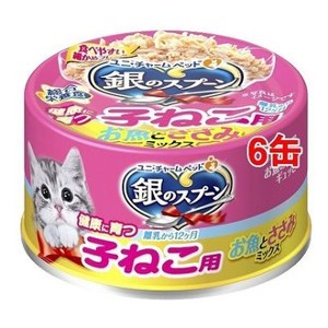 ユニ・チャーム 48個セット 銀のスプーン缶 猫缶 猫缶詰め 子猫用お魚とささみミックス 70g ※メーカー都合によりパッケージ、デザインが