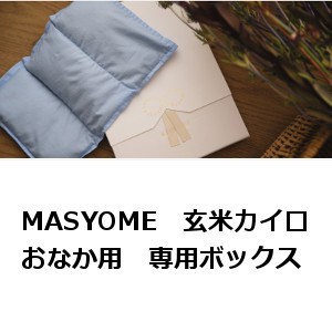 マスヨメ　Masyome　玄米カイロ　おなか用　専用化粧箱