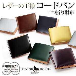 [名入れ無料]二つ折り財布 メンズ コードバン 財布 宮内レザー FLYING HORSE フライングホース 馬革 札入れ 本革 プレゼント グレンフィ