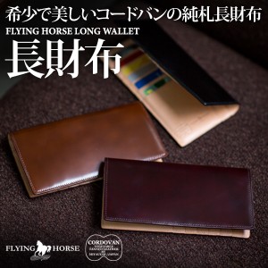 長財布 純札 FLYING HORSE / フライングホース コードバン純札長札財布 メンズ 男性 小銭入れなし[名入れ無料]