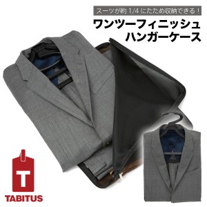 ワンツーフィニッシュハンガーケース(NEW) TABITUS/タビタス[JA]