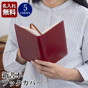 [名入れ無料] オリーチェレザー ブックカバー 新書本 新書 本革 [ORICE /オリーチェ]