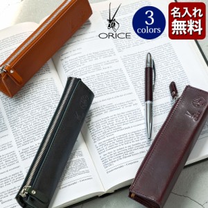 [名入れ無料]オリーチェレザー ペンケース [ORICE /オリーチェ]