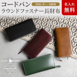 [名入れ無料]長財布 コードバンラウンドファスナー 長財布 FLYING HORSE[誕生日 記念日]