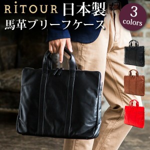 【RITOUR/リツア】日本製 軽量 馬革 ブリーフケース 本革 バッグ ビジネス 