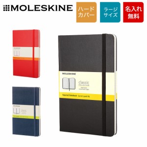 クラシックノートブック ハードカバー ラージサイズ ノート 横掛 無地 方眼 [MOLESKINE/モレスキン][名入れ無料][ネコポス便出荷]