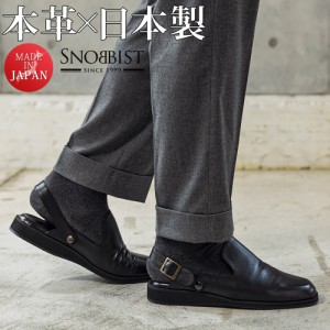 日本製 ビジネスシューズ ビジネスサンダル スリッパ 本革[Snobbist/スノビスト]セール対象