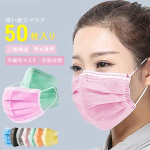 マスク 50枚 \春新色追加/ 三層構造 不織布マスク 男女兼用 50set-ae8242