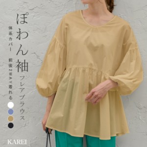 【500円OFFクーポン対象商品】 karei チュニックブラウス レディース ２WAY ボリュームスリーブ　Uネック キレイ目 軽やか 涼し気 ラフ  