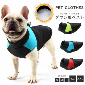 【500円OFFクーポン対象商品】 karei ドッグウエア 犬服 ペット 愛犬用 防水 犬用アウター ドッグ ハーネス付 犬用ジャンパー アウトドア